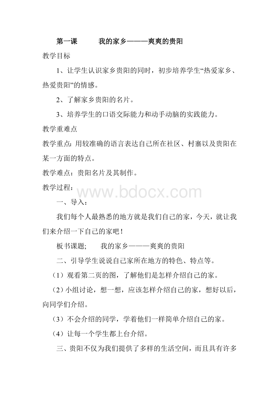 贵阳市生态文明教案Word下载.doc_第2页