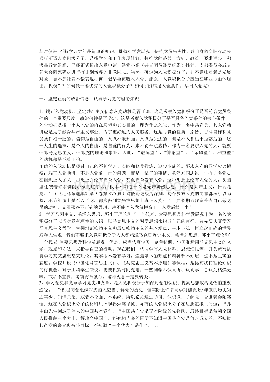 作为一名入党积极分子应该怎么做.docx_第1页