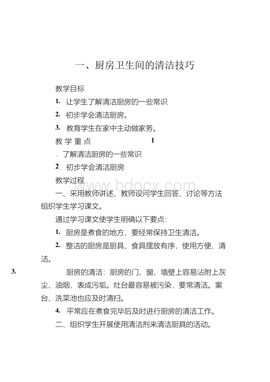 家庭家务劳动教育教案教学设计.docx_第2页