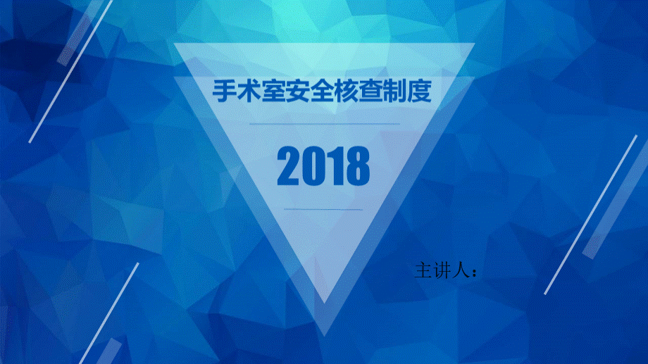 手术室安全核查制度及流程.ppt