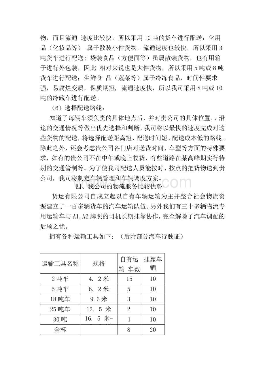 物流运输服务保障方案Word文件下载.docx_第3页