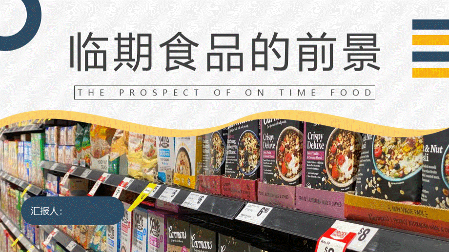 食品安全与卫生知识培训宣传临期食品的前景介绍PPT模板.pptx_第1页