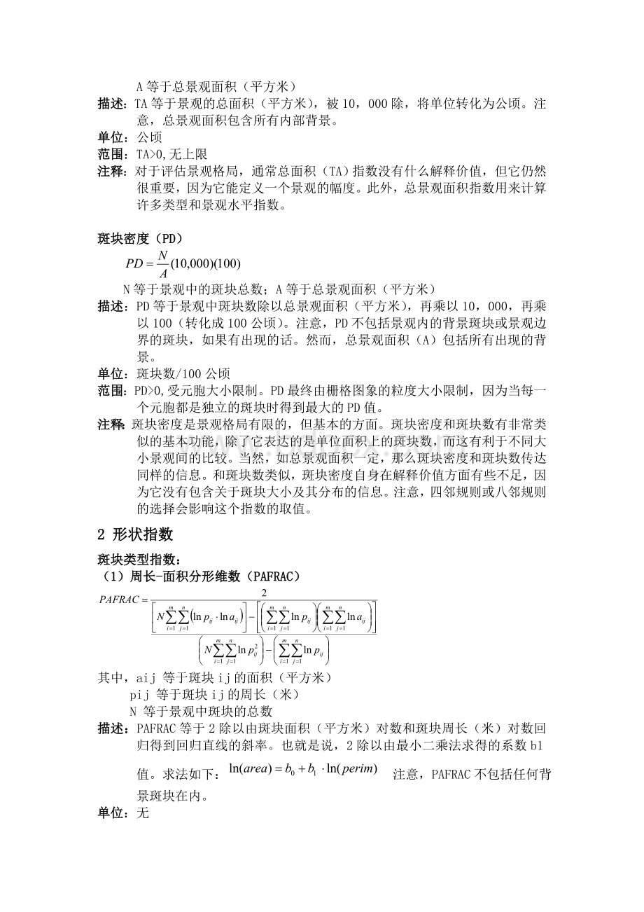 景观指数翻译.doc_第2页