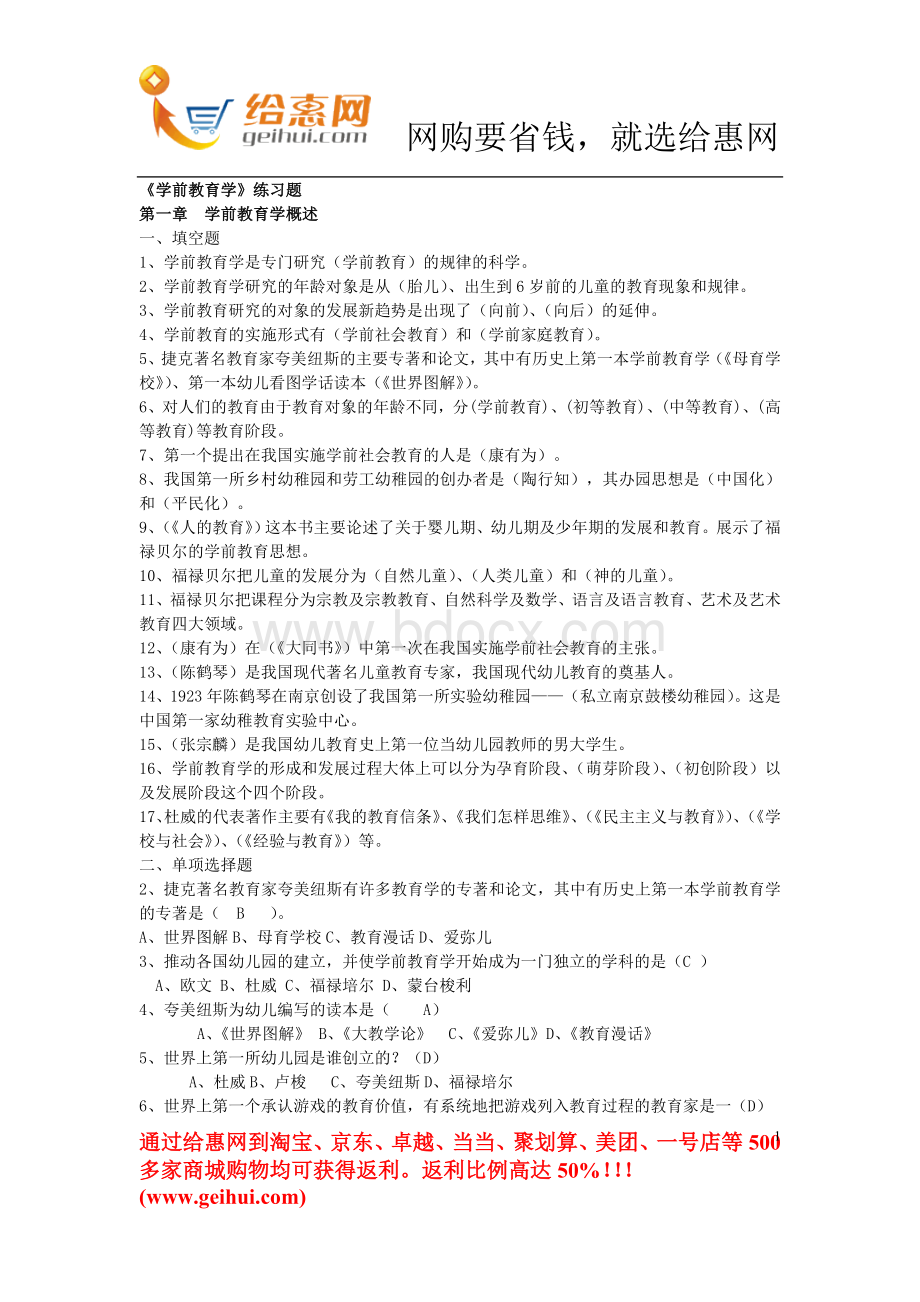 《学前教育学》练习题参考答案Word文档下载推荐.doc_第1页