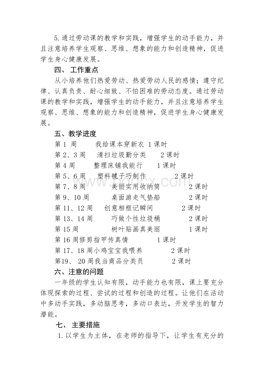 一年级下册劳动教育教学计划.docx_第2页