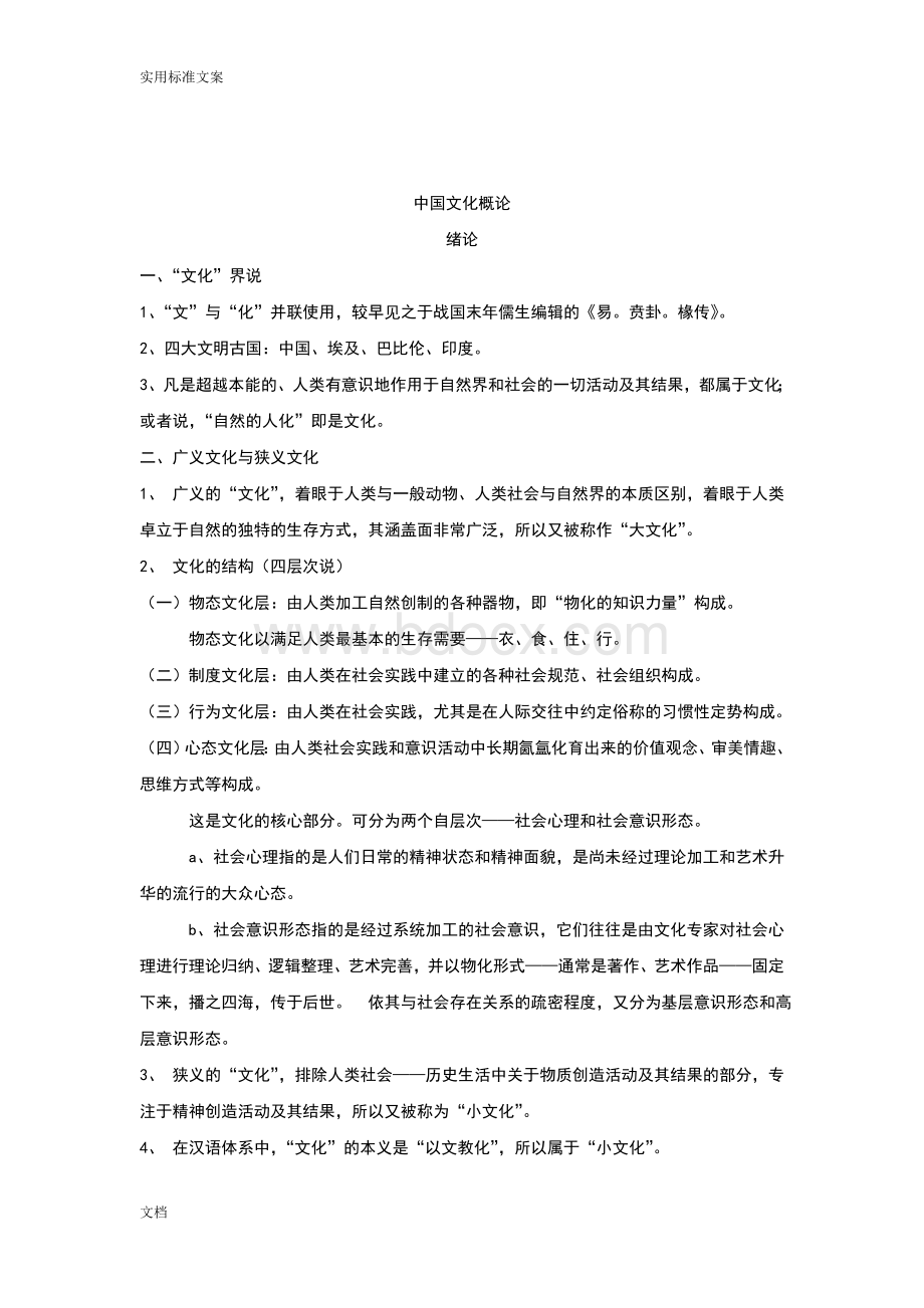 中国文化概论(张岱年)Word格式.doc_第1页