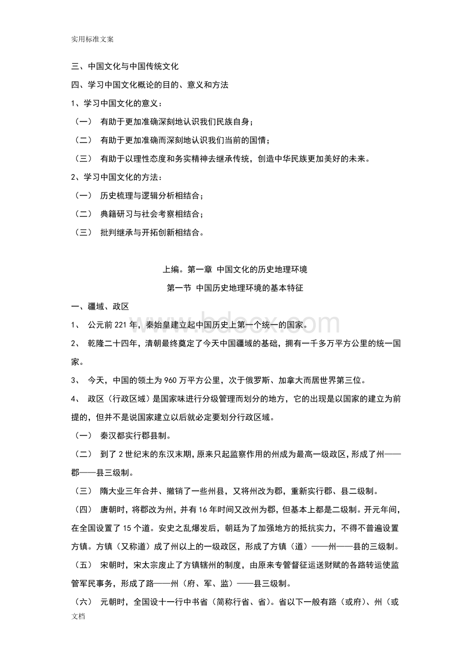 中国文化概论(张岱年)Word格式.doc_第2页