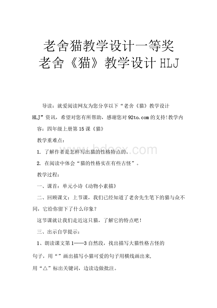 老舍猫教学设计一等奖 老舍《猫》教学设计HLJ.docx