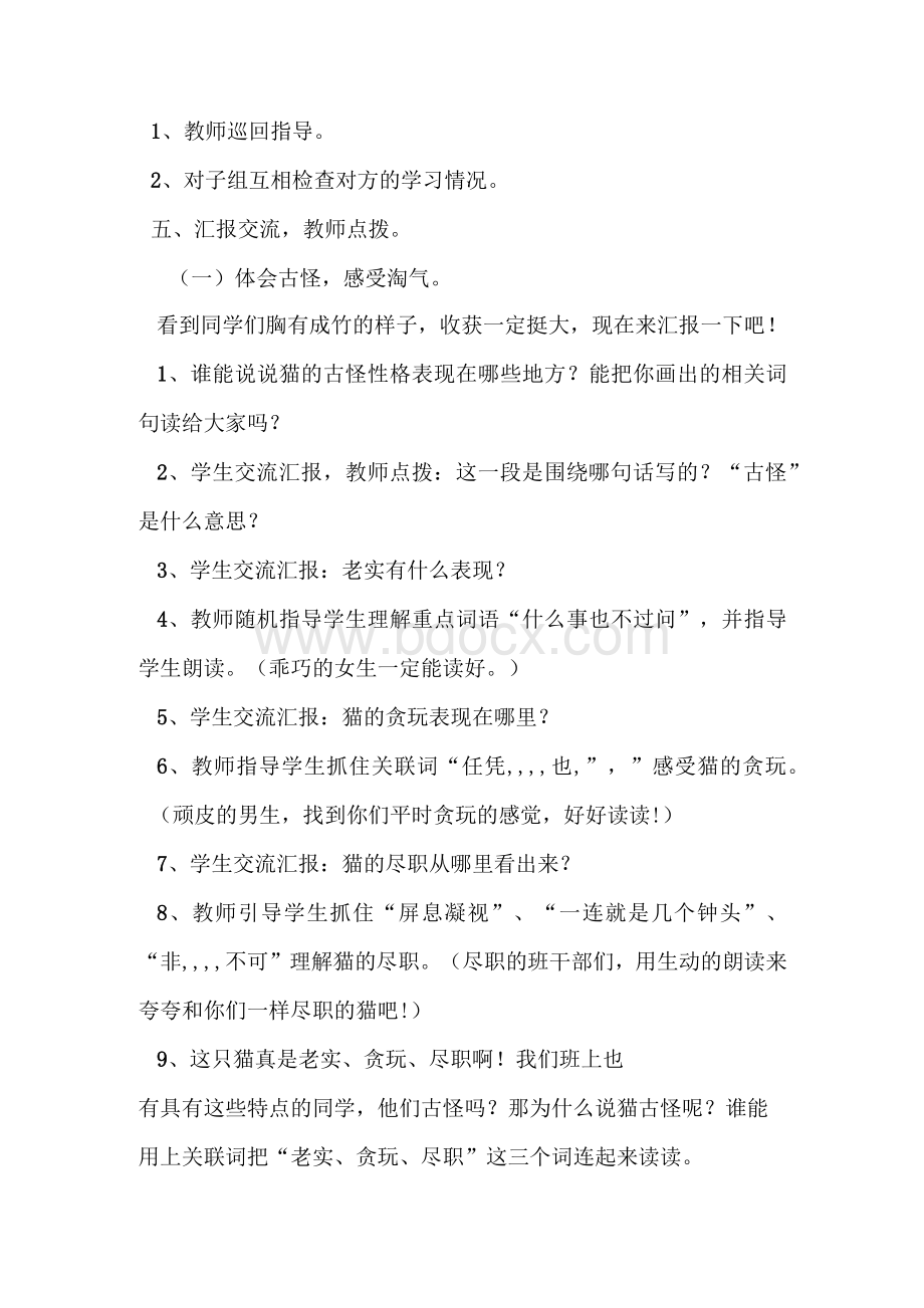 老舍猫教学设计一等奖 老舍《猫》教学设计HLJ.docx_第2页