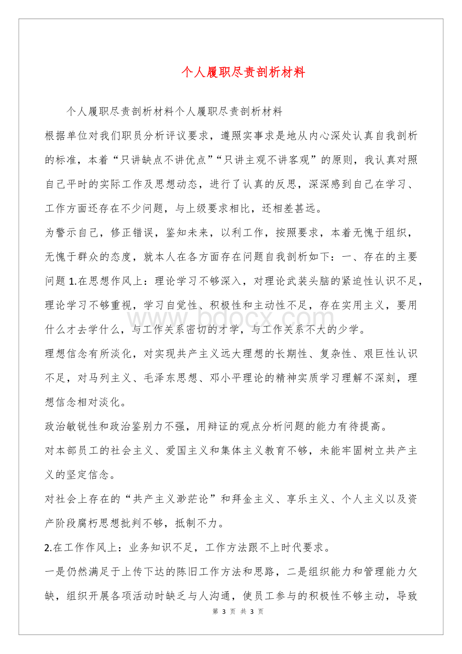 个人履职尽责剖析材料Word文档格式.docx