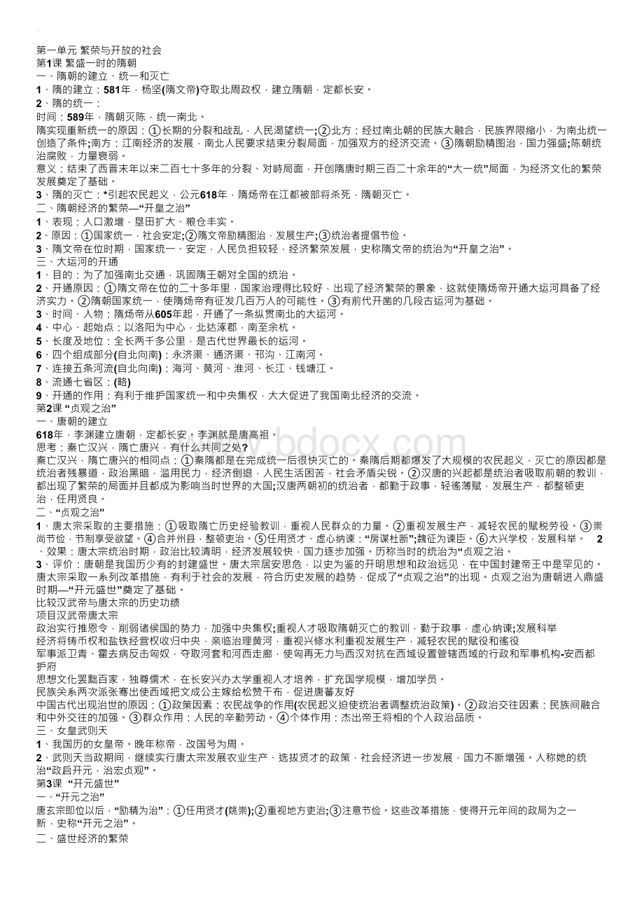 初一下册历史知识点总结浙教版Word下载.docx