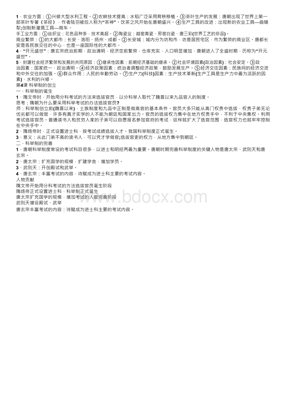 初一下册历史知识点总结浙教版Word下载.docx_第2页