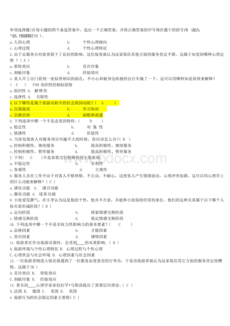 旅游心理学试题及答案.docx