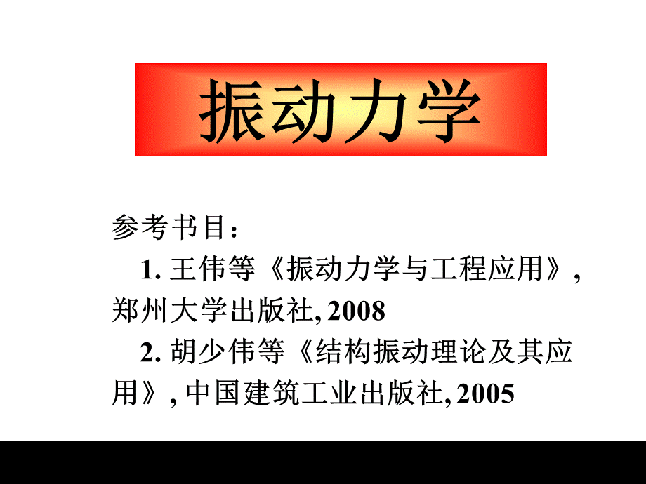 振动力学(倪振华)PPT推荐.ppt_第1页