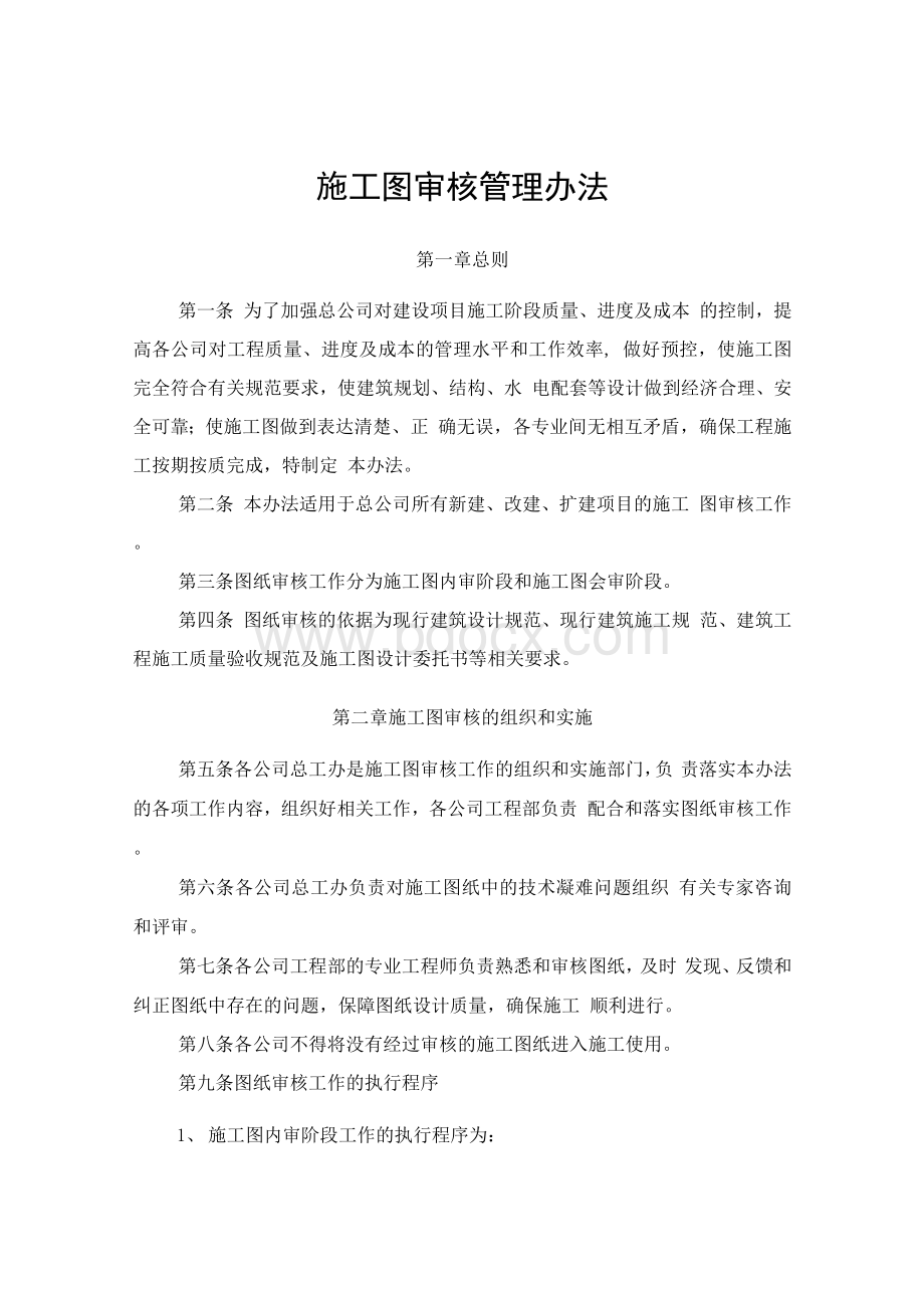 附件二：施工图审核管理办法Word文档下载推荐.docx