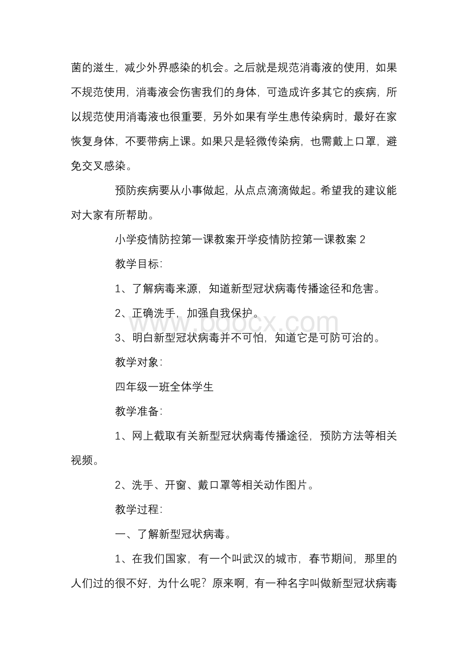 小学疫情防控第一课教案开学疫情防控第一课教案三篇.docx_第2页