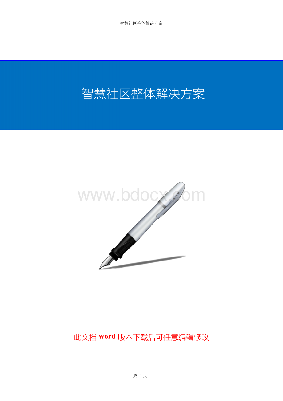 智慧社区整体解决方案运营实施方案.docx_第1页