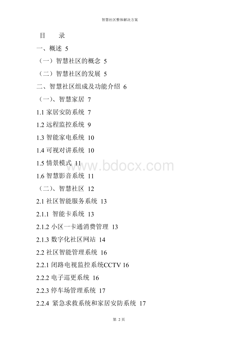 智慧社区整体解决方案运营实施方案.docx_第2页