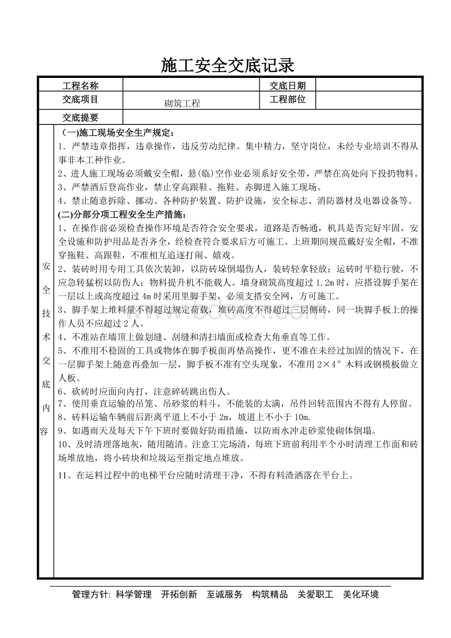 砌筑工程安全交底Word文档格式.doc