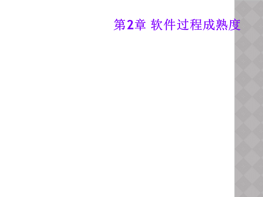 第2章-软件过程成熟度.ppt