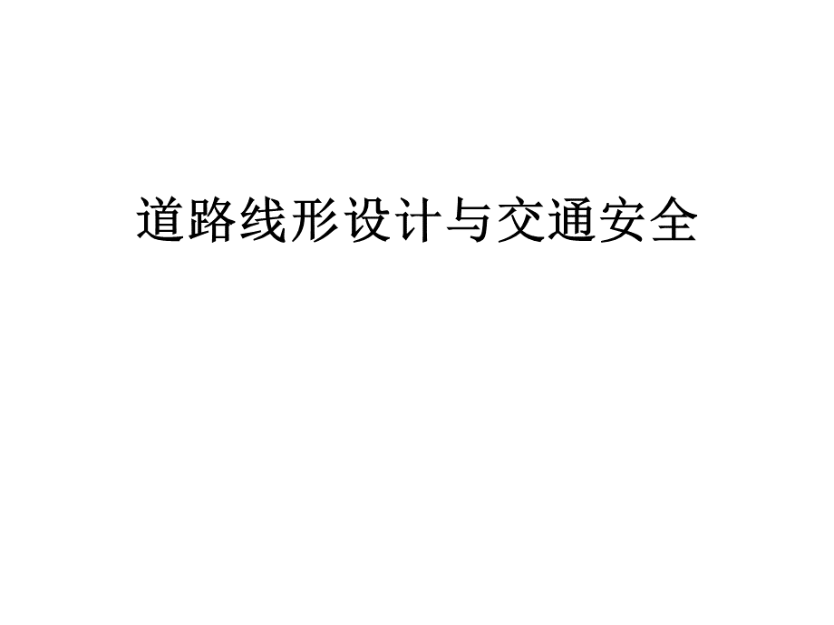 道路线形设计与交通安全.pptx