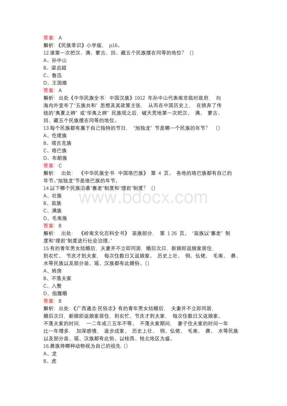 2022年民族团结知识竞赛考试题库（汇总版）Word格式文档下载.docx_第3页