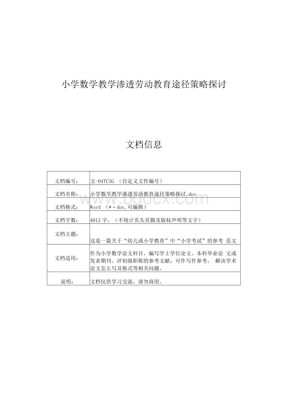 小学数学教学渗透劳动教育途径策略探讨.docx_第1页