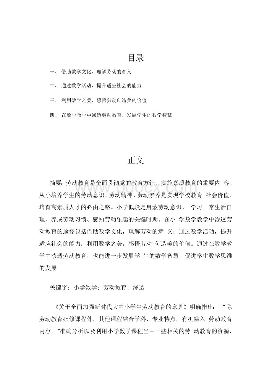 小学数学教学渗透劳动教育途径策略探讨.docx_第2页