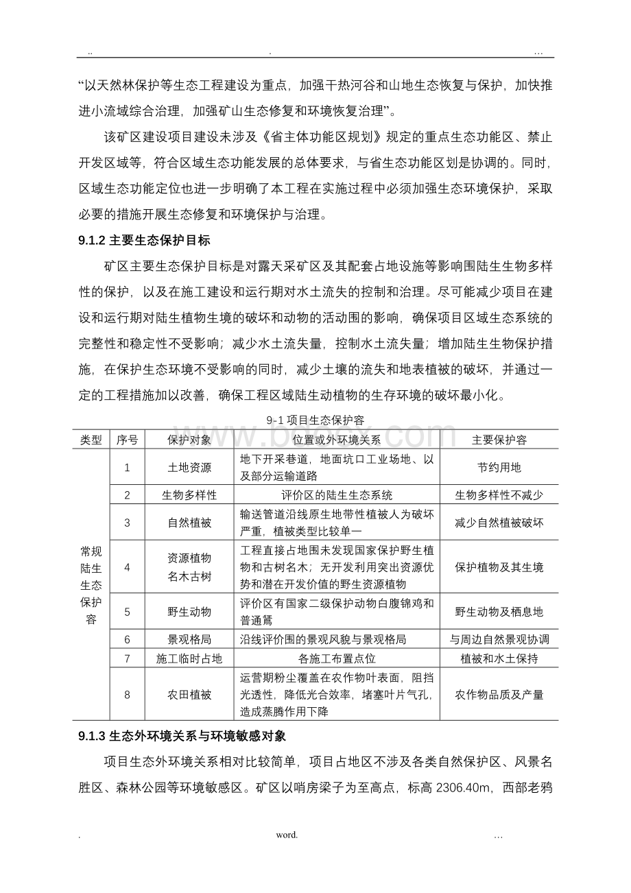 生态环境现状调查与影响分析Word文档下载推荐.doc_第2页