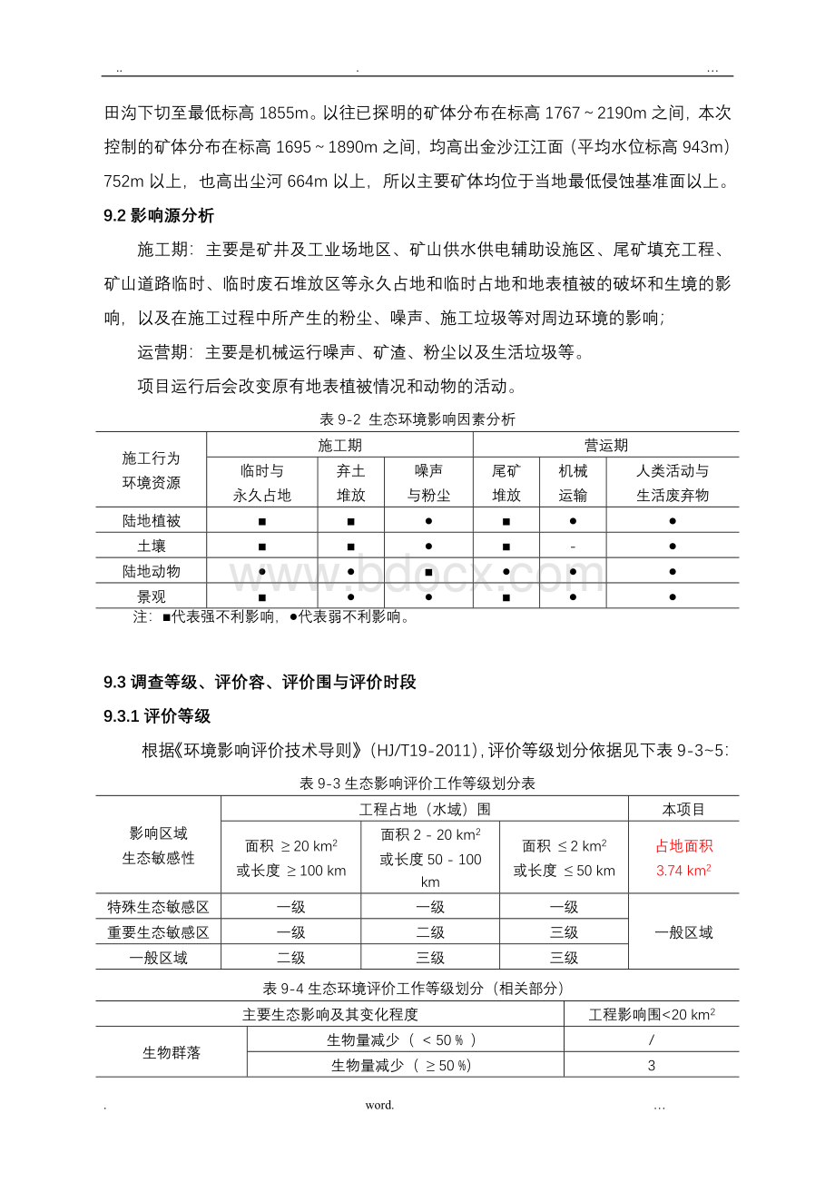 生态环境现状调查与影响分析Word文档下载推荐.doc_第3页