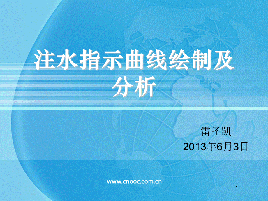 注水指示曲线绘制及分析.ppt_第1页