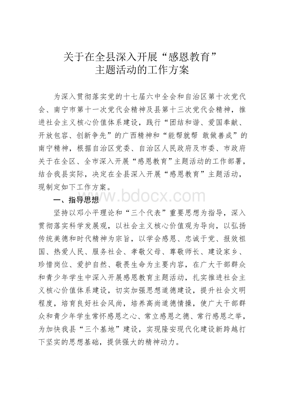 关于在全县深入开展感恩教育主题活动的方案.doc