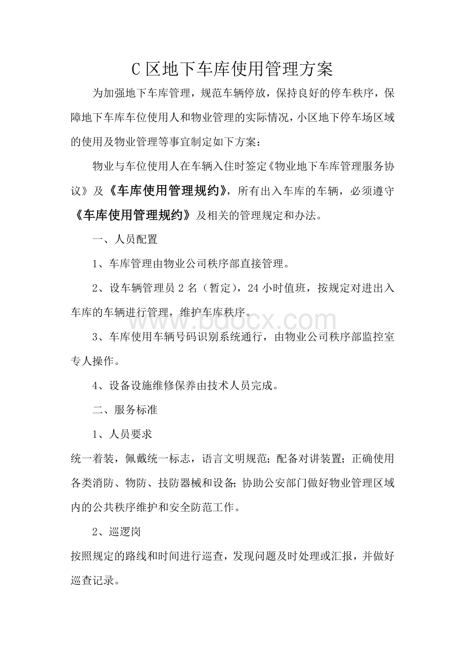 小区地下车库管理方案Word下载.docx_第1页