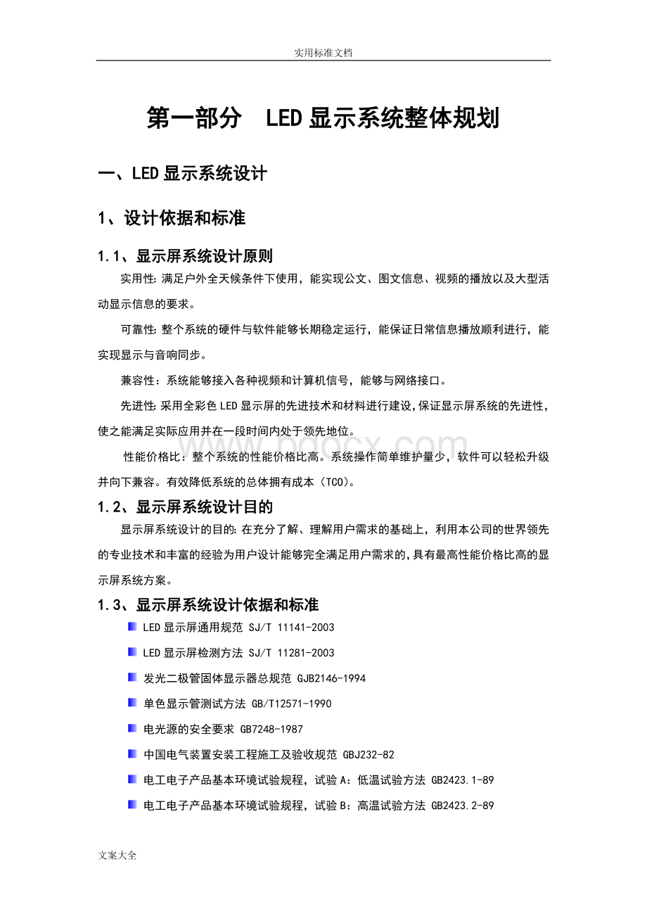 LED显示屏技术方案设计.doc