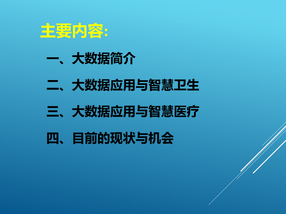 大数据在医疗卫生领域的应用PPT文档格式.ppt_第2页