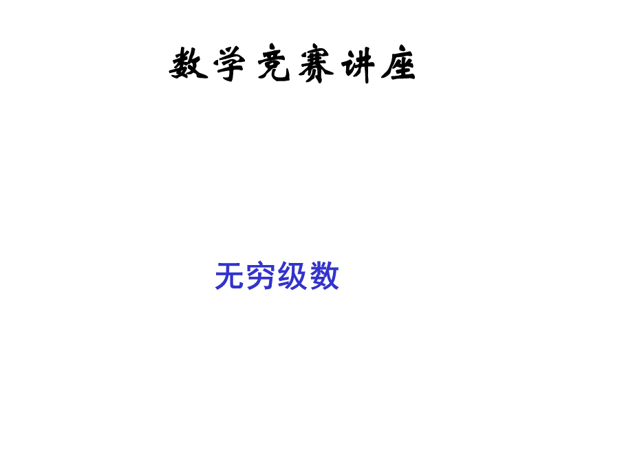 新数学竞赛讲座(第三讲)级数PPT推荐.ppt_第1页