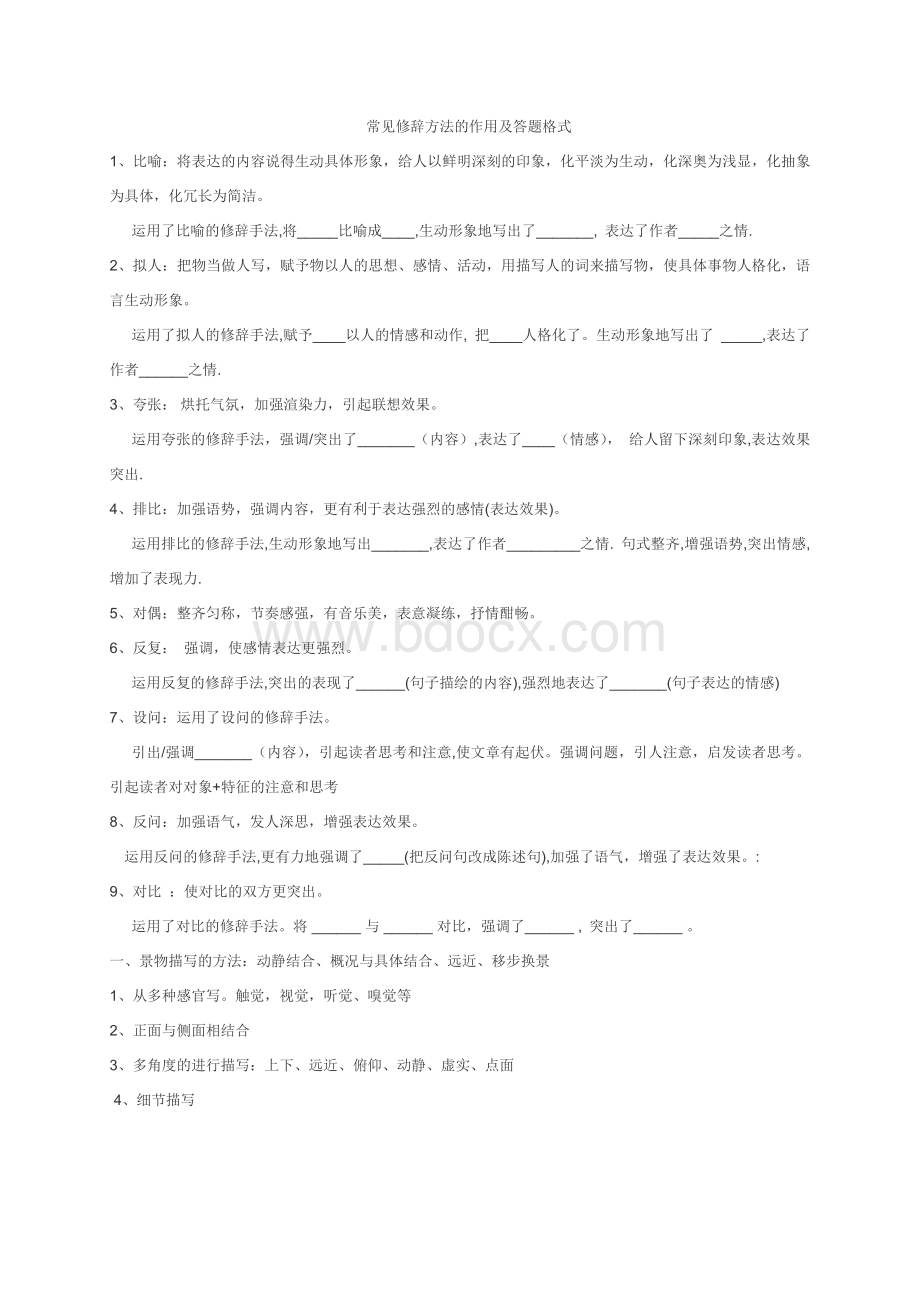 (完整版)常见修辞方法的作用及答题格式.doc