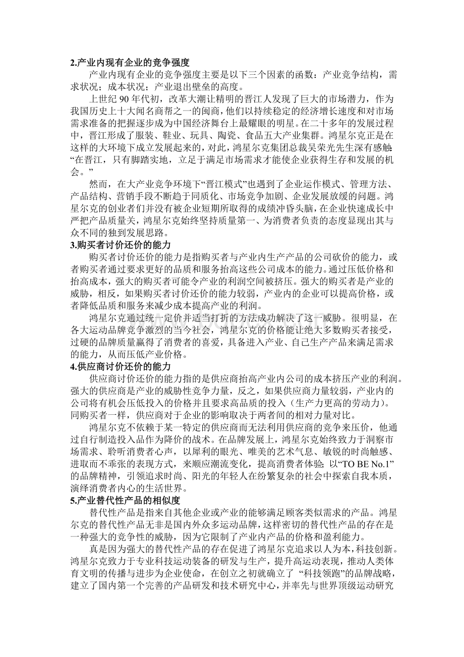 鸿星尔克竞争战略分析.doc_第2页