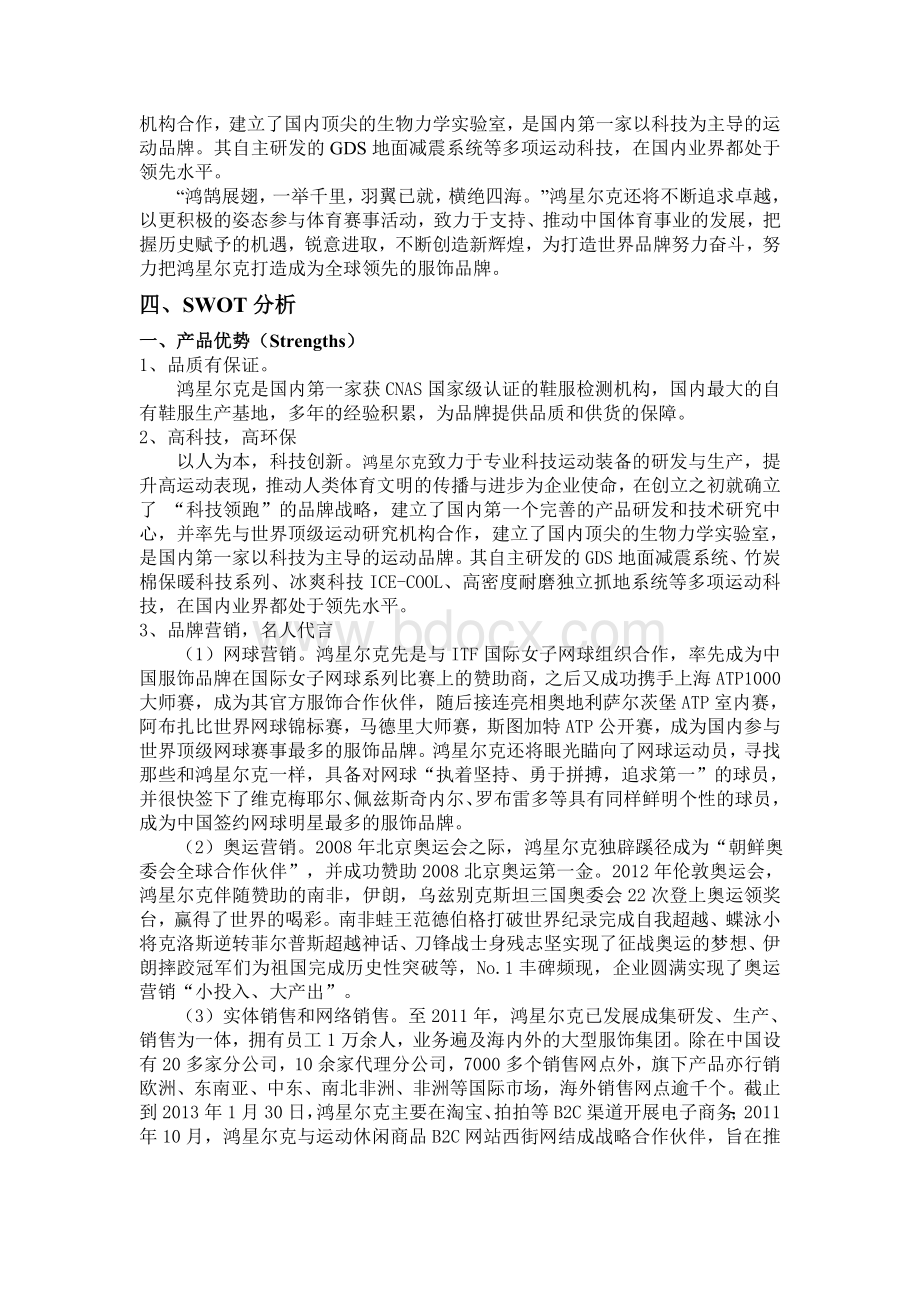 鸿星尔克竞争战略分析.doc_第3页