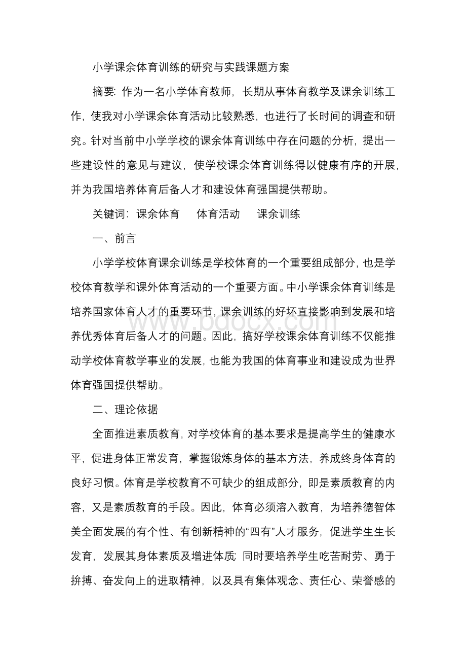 小学课余体育训练的研究与实践课题方案Word格式文档下载.docx