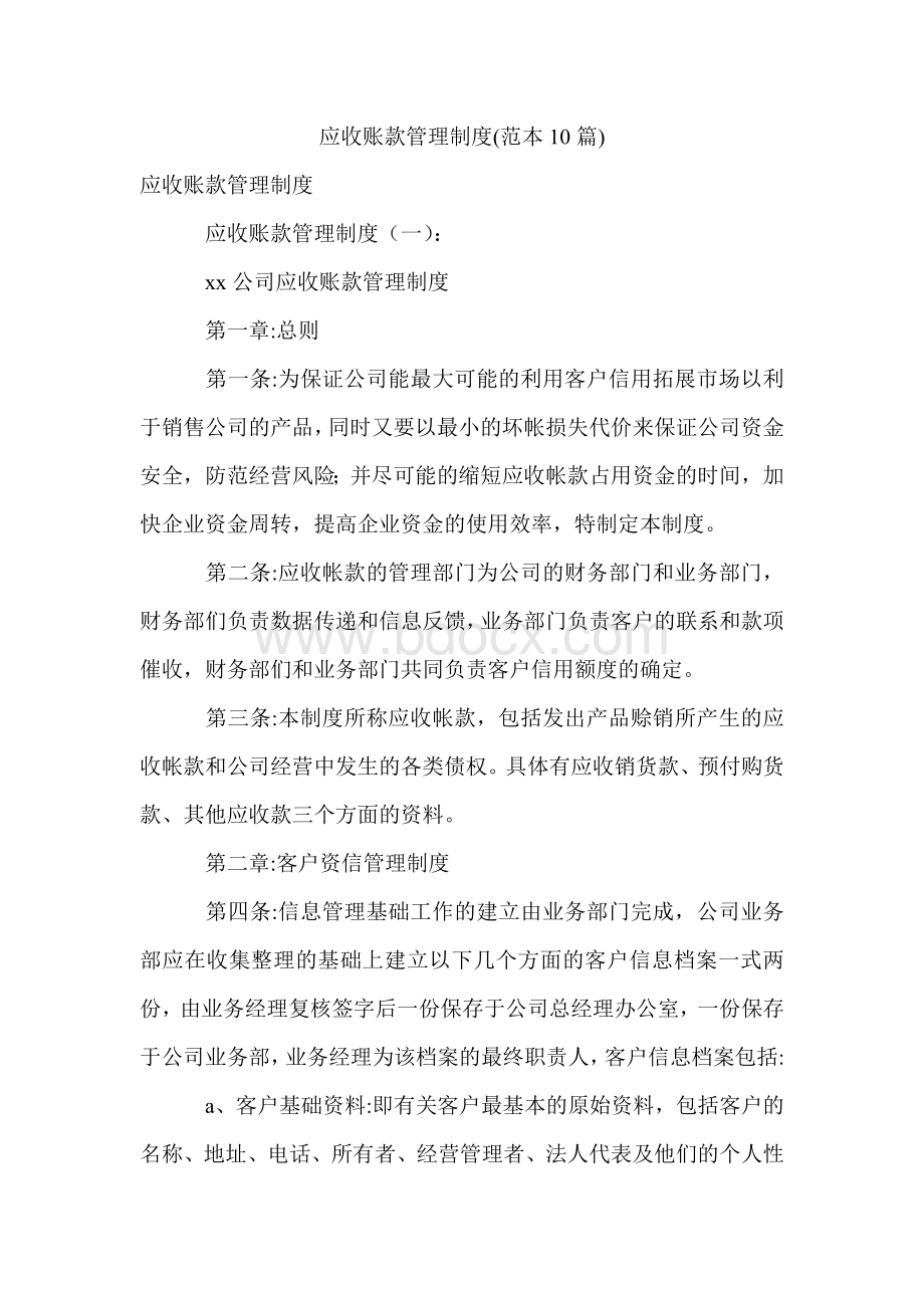 应收账款管理制度(范本10篇)Word格式.doc_第1页