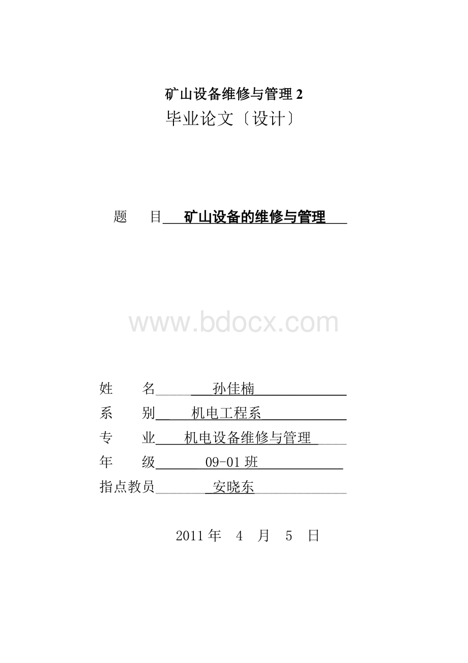 矿山设备维修与管理2Word文档格式.docx_第1页