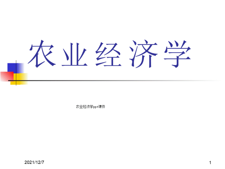 农业经济学ppt课件 1PPT文件格式下载.pptx_第1页