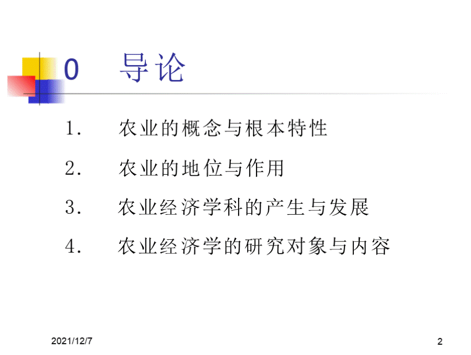 农业经济学ppt课件 1.pptx_第2页