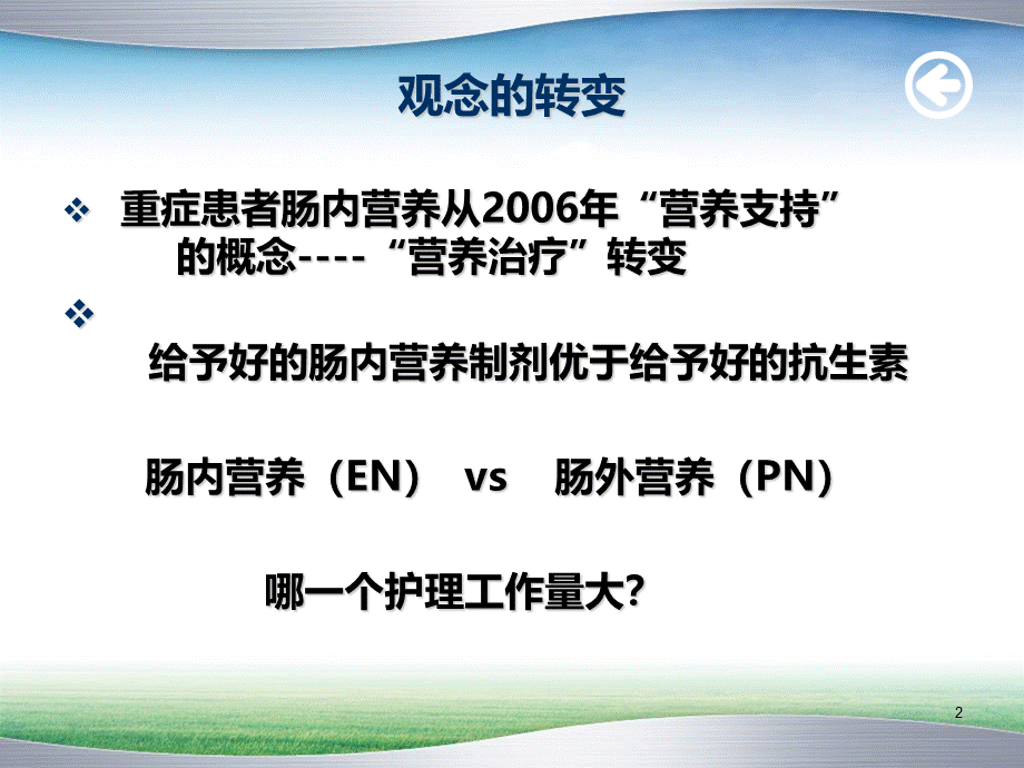 肠内营养的护理要点.ppt_第2页