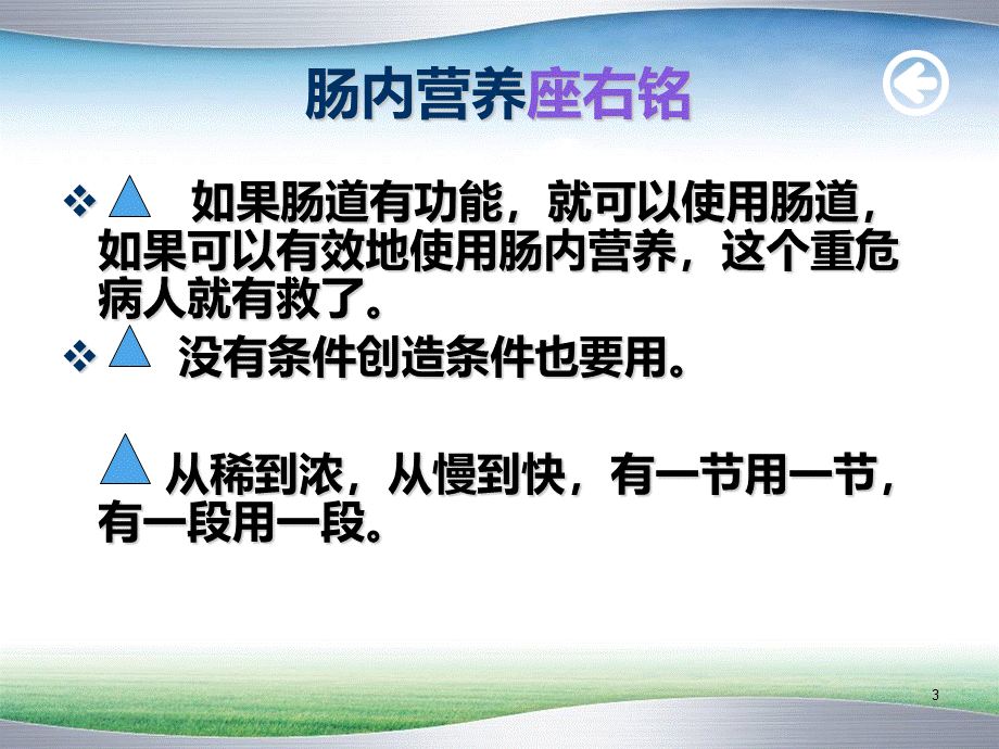 肠内营养的护理要点.ppt_第3页