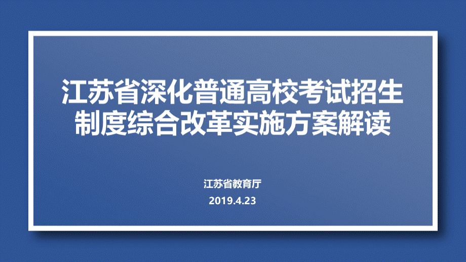 高考综合改革方案解读PPT(最新版)PPT格式课件下载.pptx_第1页