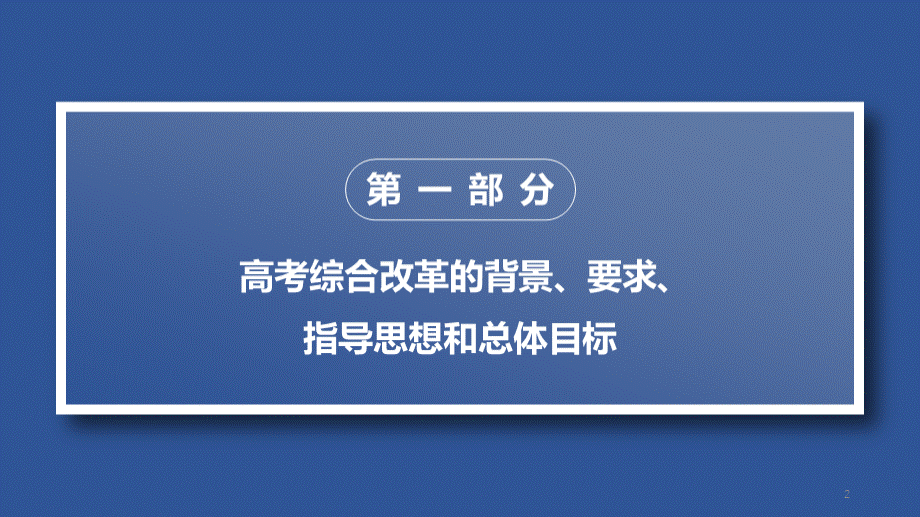 高考综合改革方案解读PPT(最新版)PPT格式课件下载.pptx_第2页