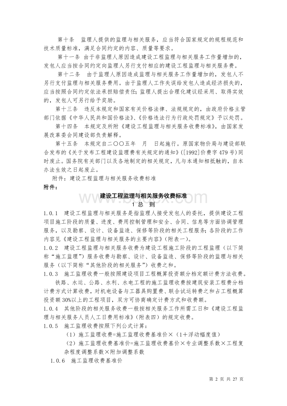 监理取费标准(670号文件).doc_第2页