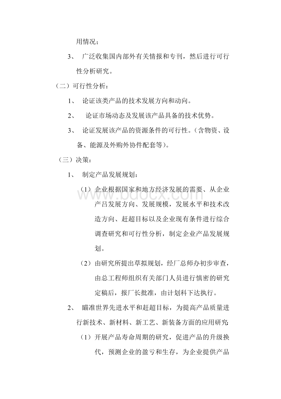 新产品开发部门工作流程图Word文档下载推荐.docx_第3页